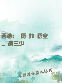 西游：開局營救孫悟空