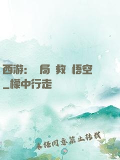 西游：開局營救孫悟空