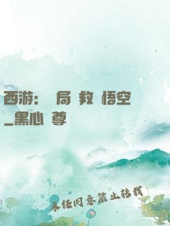 西游：開局營救孫悟空