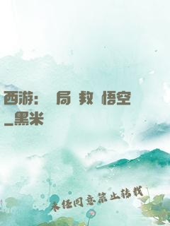 西游：開局營救孫悟空