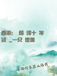 西游：開局獲得十萬年修為