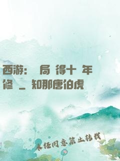 西游：開局獲得十萬年修為