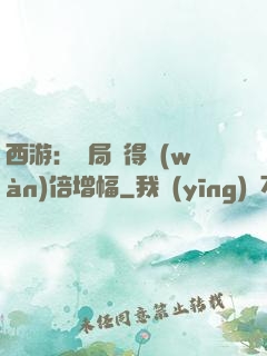 西游：開局獲得萬(wàn)倍增幅
