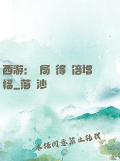 西游：開局獲得萬倍增幅