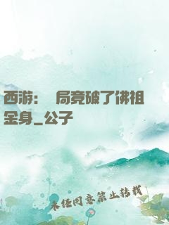 西游：開局竟破了佛祖金身