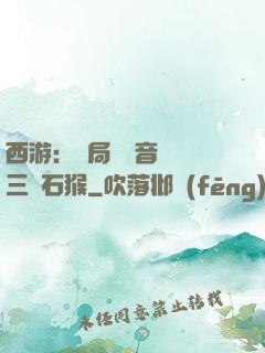 西游：開局讓觀音選擇三個石猴