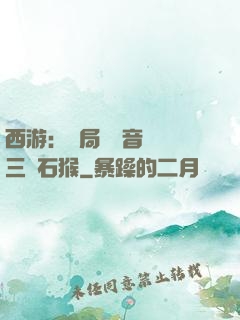 西游：開局讓觀音選擇三個石猴