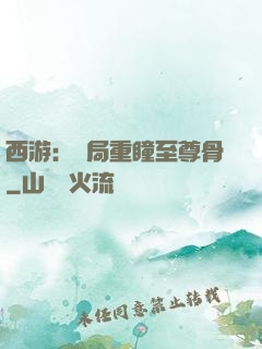 西游：開局重瞳至尊骨