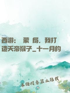 西游：鴻蒙書局，我打造天帝猴子