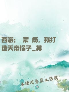 西游：鴻蒙書局，我打造天帝猴子