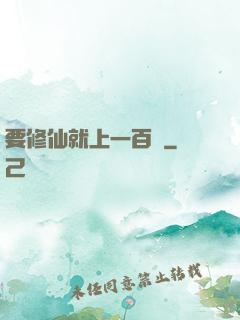 要修仙就上一百層