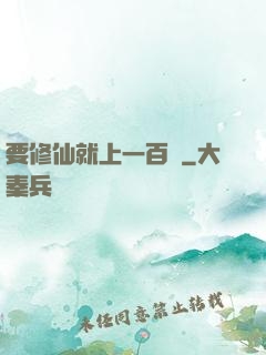 要修仙就上一百層