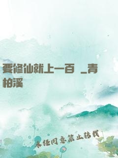 要修仙就上一百層