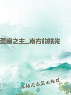 要塞之主