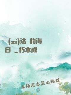 見習(xí)法師的海盜日記