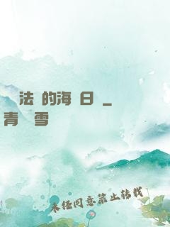 見習法師的海盜日記