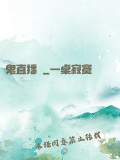見鬼直播間