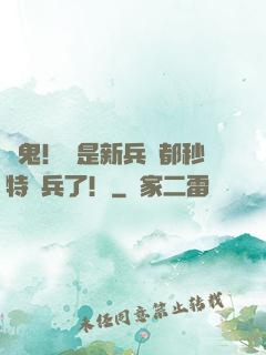 見鬼！這是新兵連都秒特種兵了！