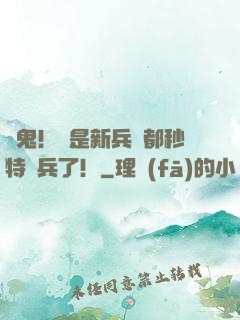 見鬼！這是新兵連都秒特種兵了！