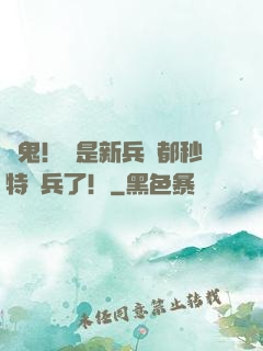 見鬼！這是新兵連都秒特種兵了！