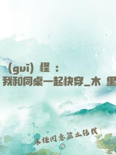規(guī)則怪談：我和同桌一起快穿