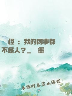 規則怪談：我的同事都不是人？