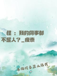 規則怪談：我的同事都不是人？