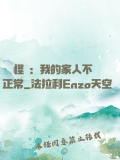 規則怪談：我的家人不正常