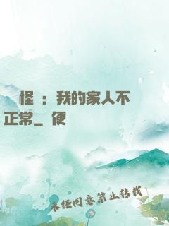 規則怪談：我的家人不正常