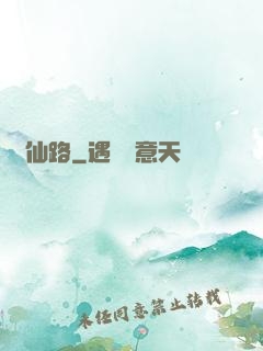 覓仙路