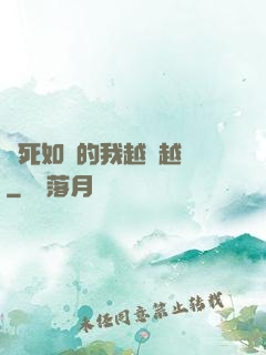 視死如歸的我越變越強