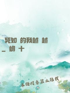 視死如歸的我越變越強