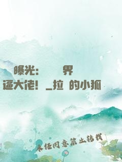 視頻曝光：盤點萬界裝逼大佬！