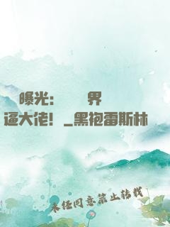 視頻曝光：盤點萬界裝逼大佬！