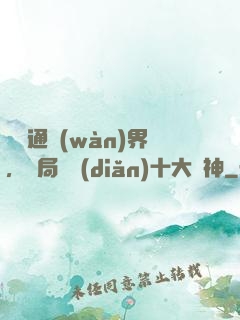 視頻通萬(wàn)界，開局盤點(diǎn)十大劍神