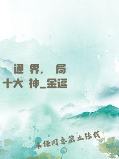 視頻通萬界，開局盤點十大劍神