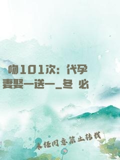 親吻101次：代孕嬌妻娶一送一