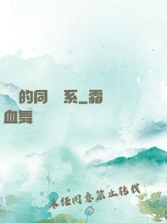 親愛的同學關系
