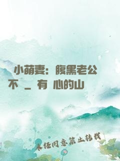 親親小萌妻：腹黑老公愛不夠