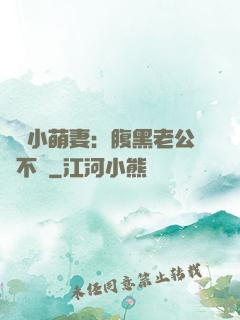 親親小萌妻：腹黑老公愛不夠