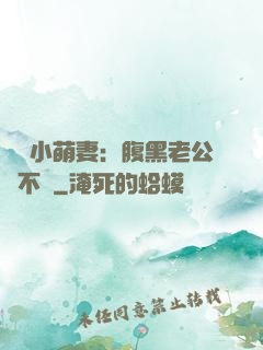 親親小萌妻：腹黑老公愛不夠