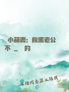 親親小萌妻：腹黑老公愛不夠