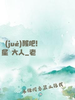 覺(jué)醒吧！紋星師大人