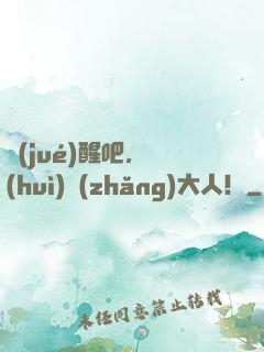 覺(jué)醒吧，會(huì)長(zhǎng)大人！