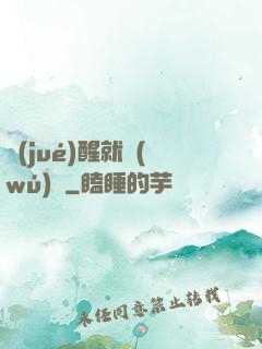 覺(jué)醒就無(wú)敵