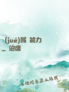覺(jué)醒鈔能力