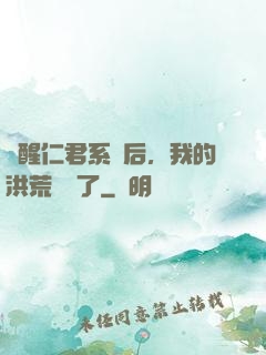 覺醒仁君系統后，我的洪荒異變了
