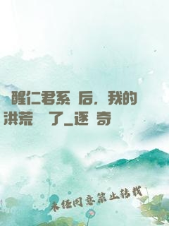 覺醒仁君系統后，我的洪荒異變了