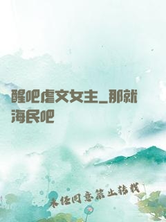 覺醒吧虐文女主