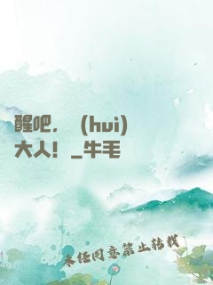 覺醒吧，會(huì)長大人！